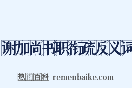 谢加尚书职衔疏反义词是什么意思的图片